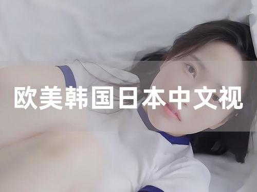 中日欧美另类视频网站,揭秘网络世界的多元角落